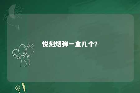 悦刻烟弹一盒几个？ 